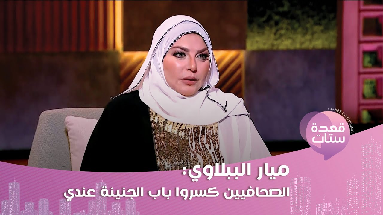 ميار الببلاوي : أنا ما بخرجش من البيت كنت بموت ووقفت شغلي و عمي مات من الصدمة!