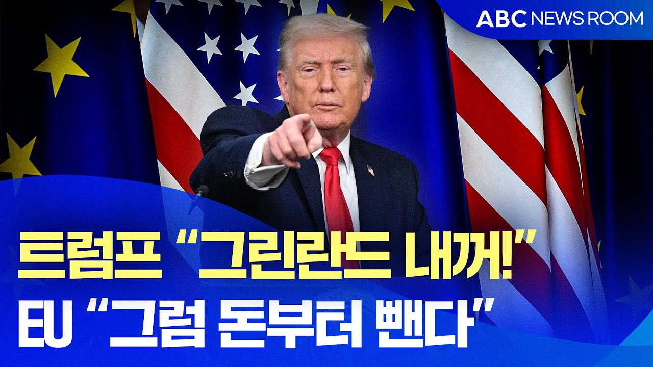 트럼프 “그린란드 내꺼!” , EU “그럼 돈부터 뺀다”