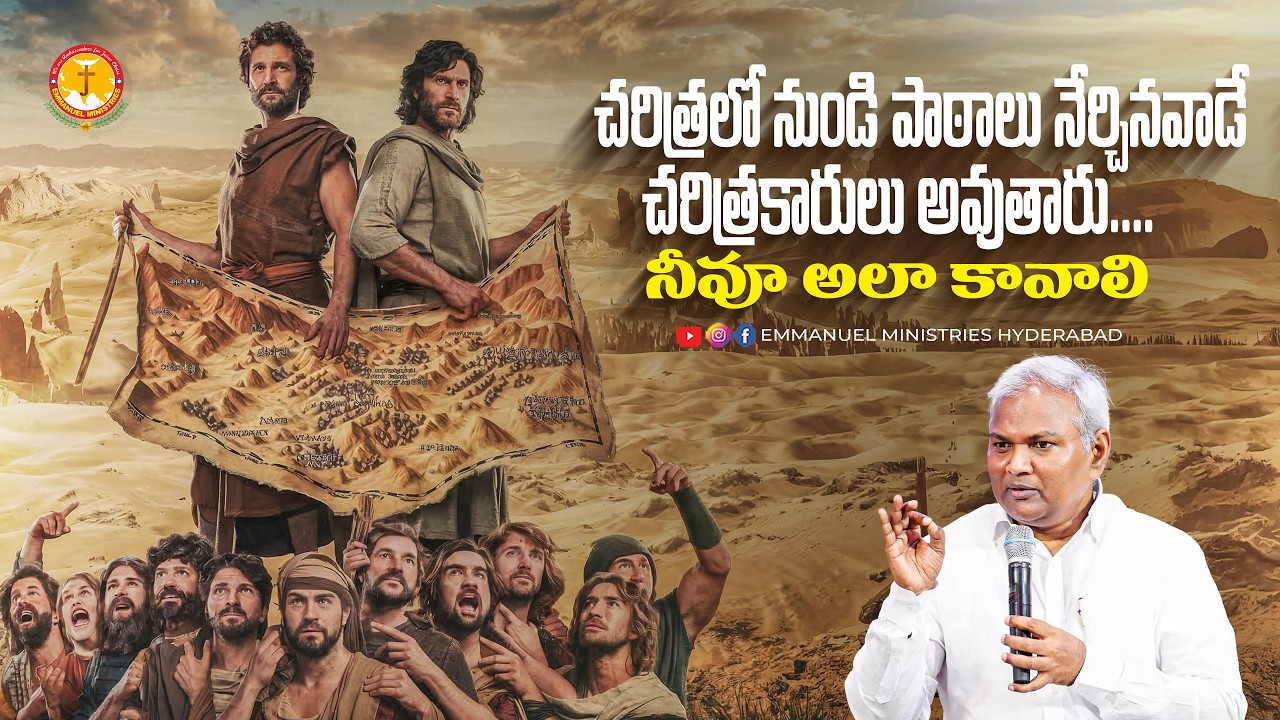 చరిత్రలో నుండి పాఠాలు నేర్చినవాడే చరిత్రకారులు అవుతారు....నీవూ అలా కావాలి |Pas B.Jeremiah|EMH