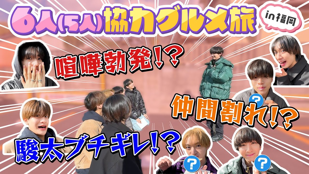 【喧嘩勃発！？】6人協力グルメ旅 in福岡