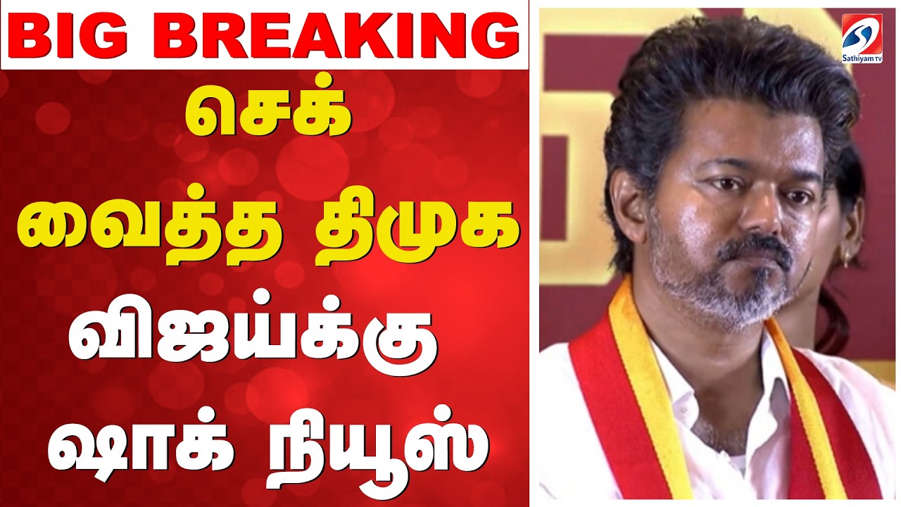 🔴 LIVE: DMK | TVK | CM Vijay | Video Evidence |   செக் வைத்த திமுக  - விஜய்க்கு ஷாக் நியூஸ்