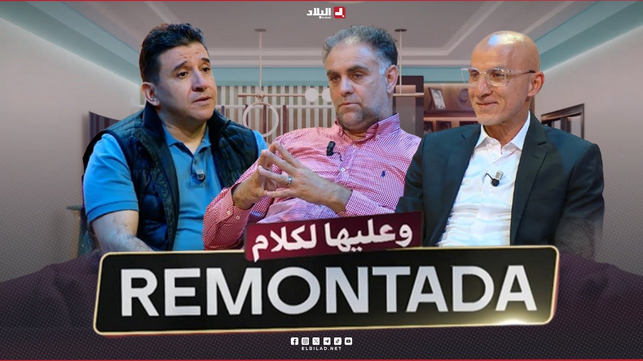 remontada وعليها الكلام | مع ياسين سالمي لاعب دولي سابق وخالد ديكماش حارس مرمى سابق لفريق CRB