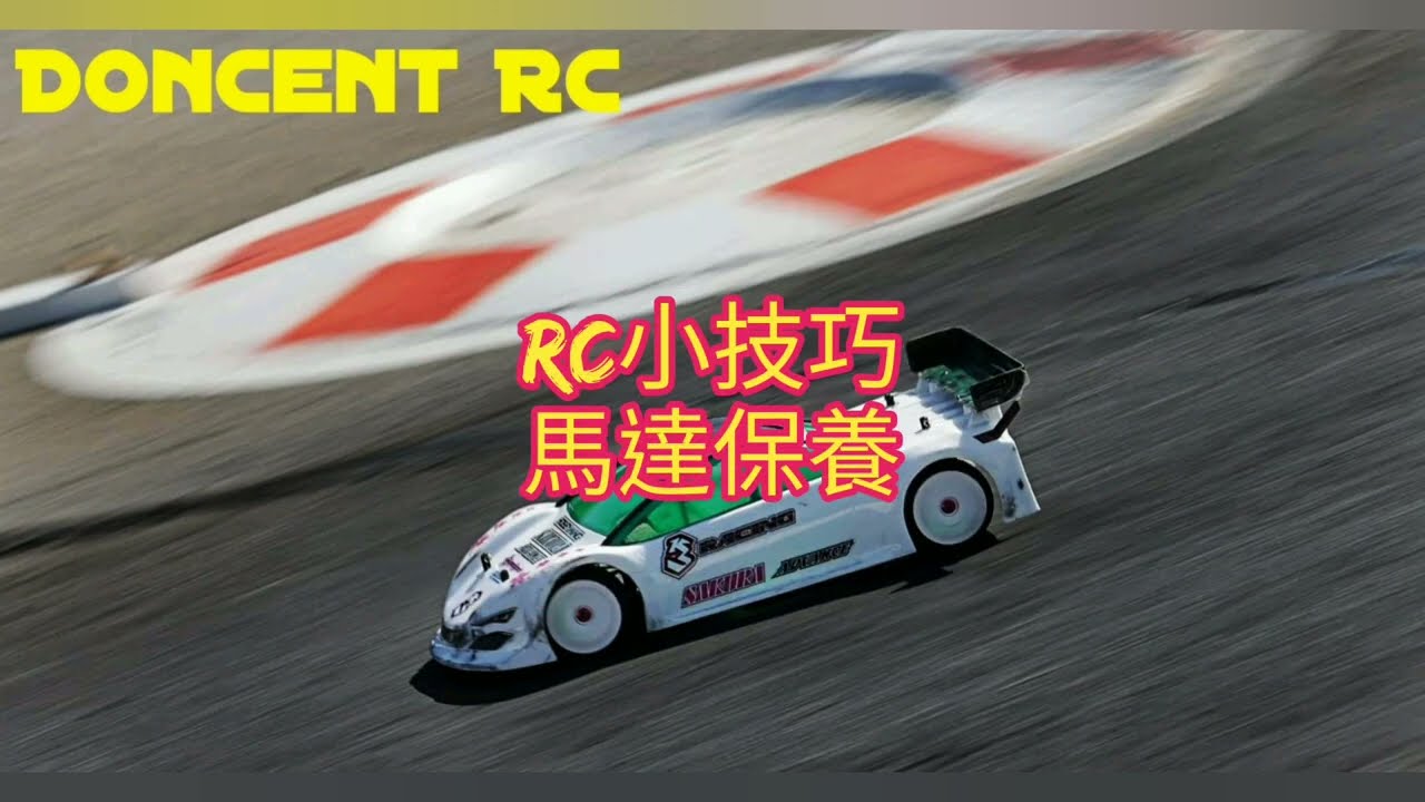 [新手入門] 速度研究所の 馬達保養小技巧