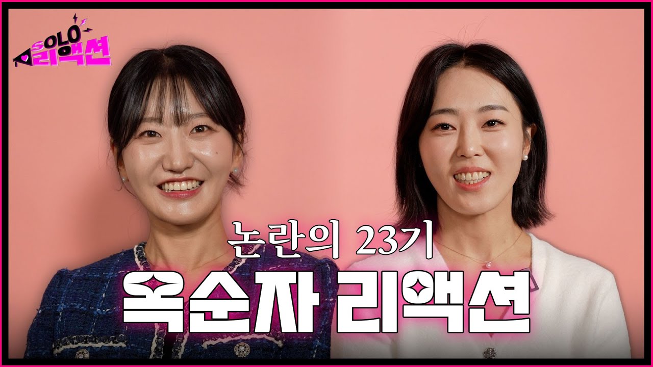 [#솔로리액션 ] 🚨말도 많고 탈도 많았던 23기 논란 해명을 위한 옥순자 소집🚨 ㅣ#23기 옥순자편ㅣSBS PLUS
