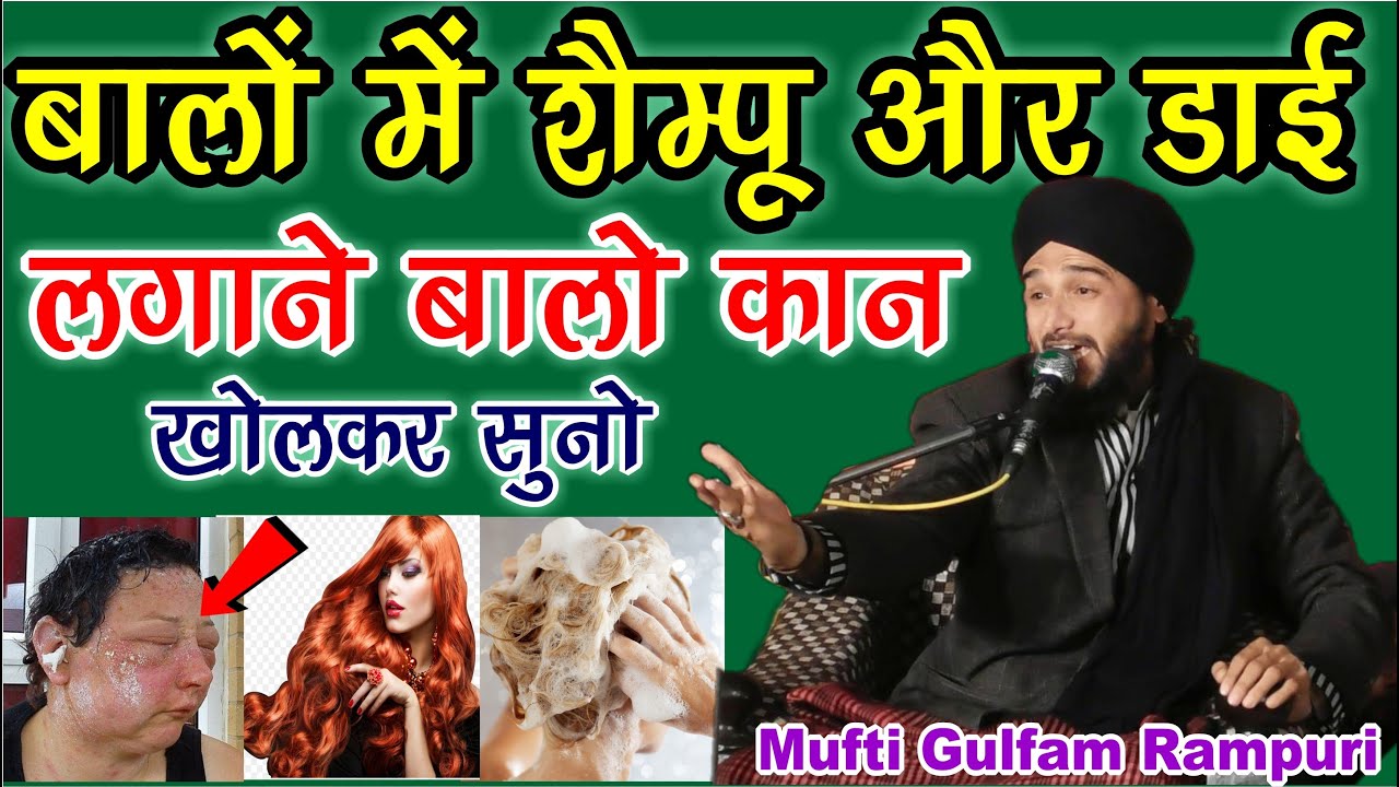 बालों में शेम्पू और डाई लगाने वालो कान खोलकर सुनो - Mufti Gulfam Raza Rampuri - Jalsa Aurangabad