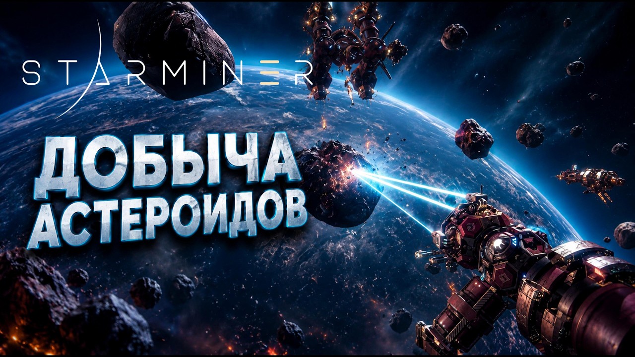 Самая опасная добыча в космосе! #2 Starminer