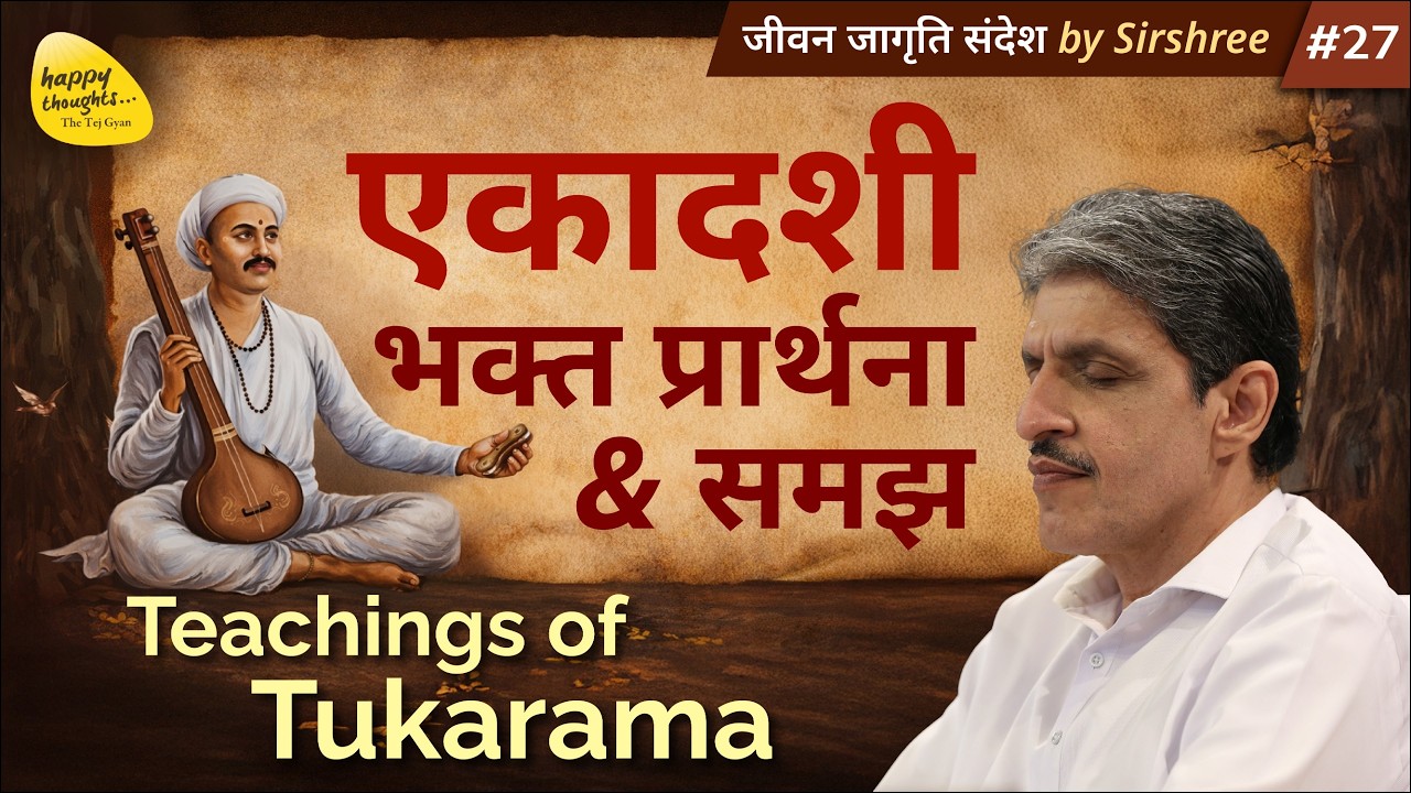 एकादशी भक्त प्रार्थना & समझ Teachings of Tukarama #tukarammaharaj #devotion जीवन जागृति संदेश JJS-27
