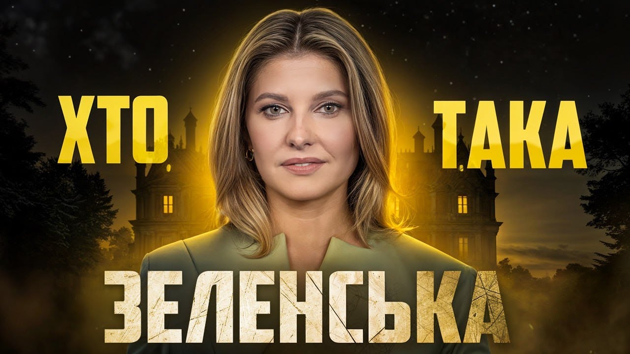 Олена Зеленська: біографія і факти про першу леді України