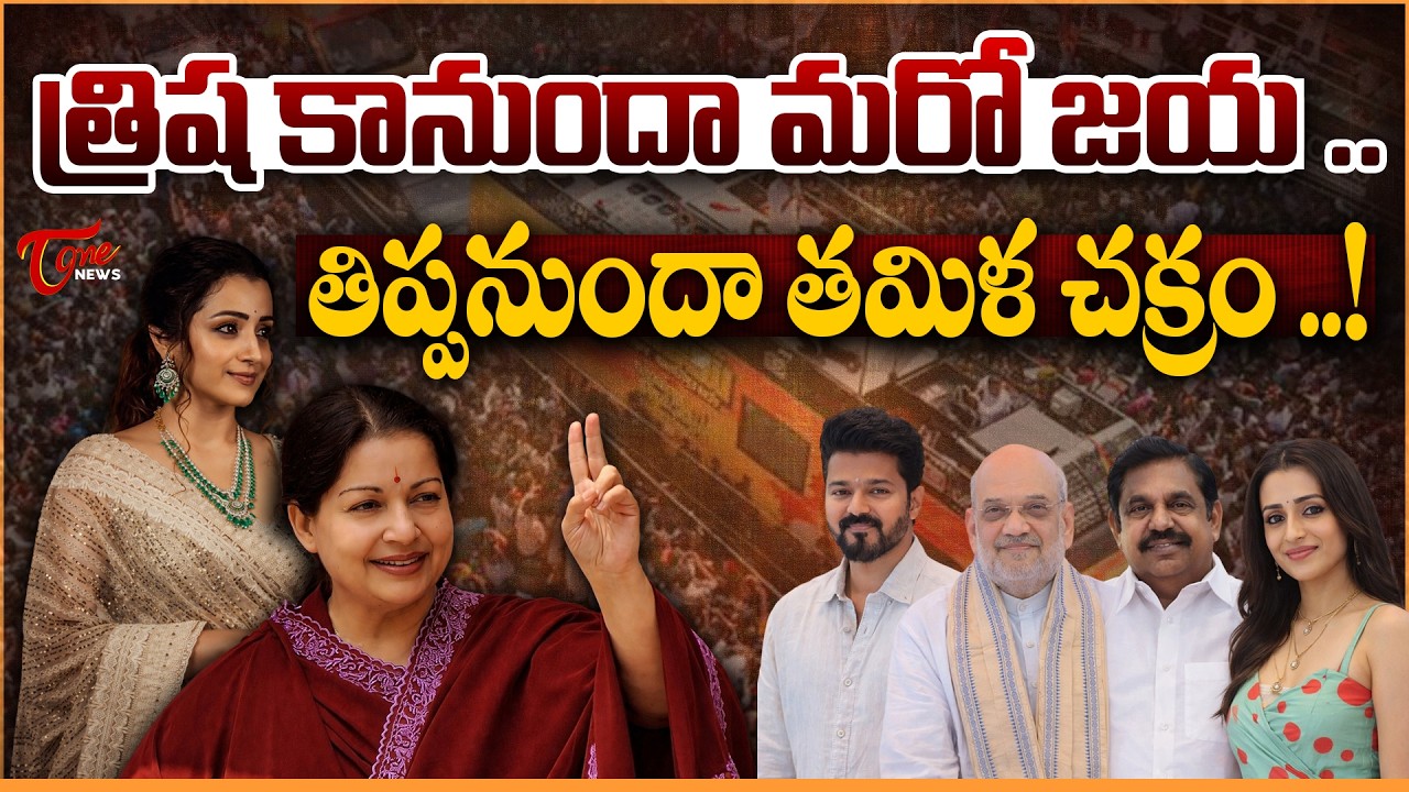 త్రిష కానుందా మరో జయ | Trisha&ndash;Vijay Political Buzz | Alliance Talks with BJP & AIADMK? | TN Politics