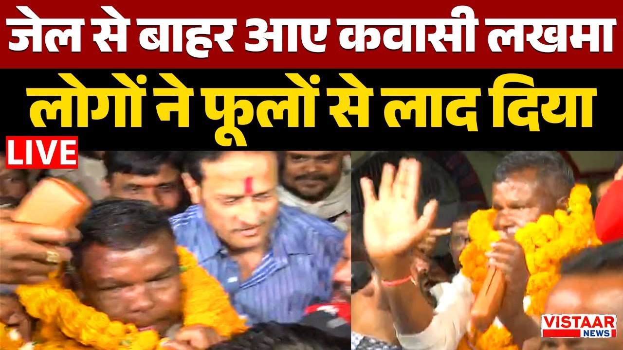 🔴जेल से बाहर आए कवासी लखमा, लोगों ने फूलों से लाद दिया   | Kawasi Lakhma Bail | Sharab Ghotala
