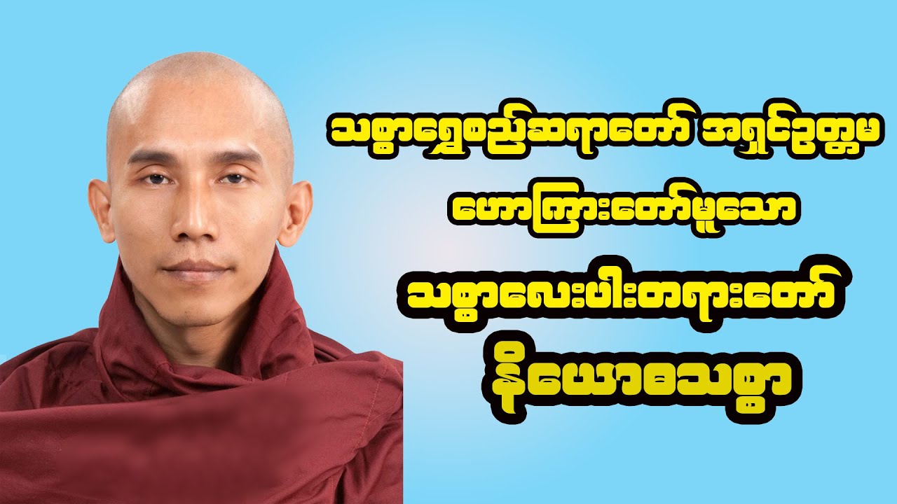 သစ္စာလေးပါးတရားတော် (နိယောဓသစ္စာ) - သစ္စာရွှေစည်ဆရာတော် အရှင်ဥတ္တမ