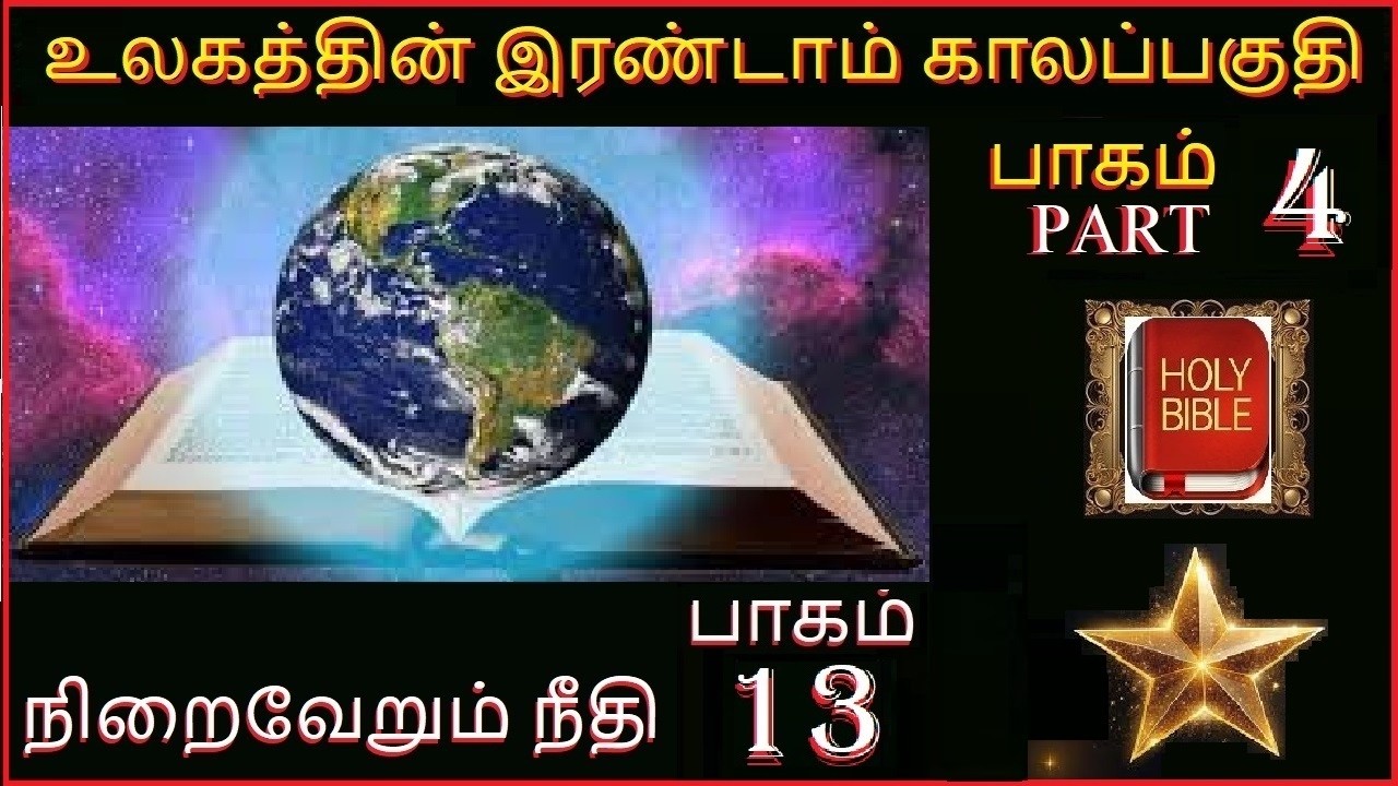 நிறைவேறும் நீதி  பாகம் 13  உலகத்தின் இரண்டாம் காலப்பகுதி PART 4