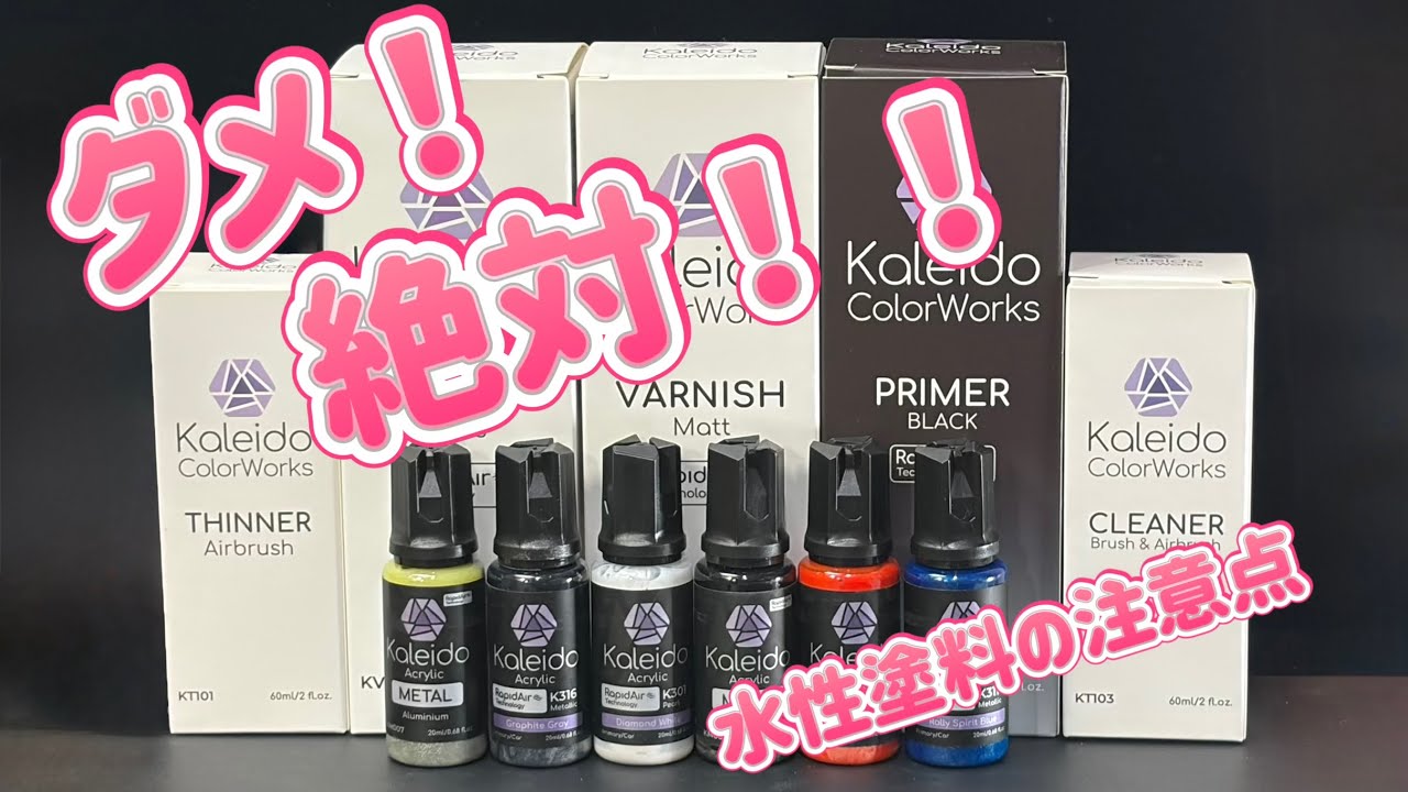 絶対にダメ！水性塗料の注意点と溶剤の実験。　ガーレリ カレイドカラー　GAAHLERI Kaleido Color Works