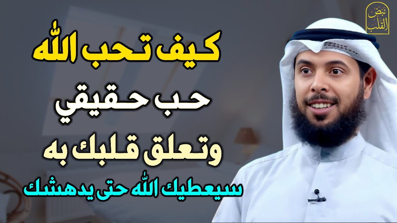 كيف تحب الله حب حقيقي وتعلق قلبك به سيعطيك الله حتى يدهشك.. الشيخ مشاري الخراز