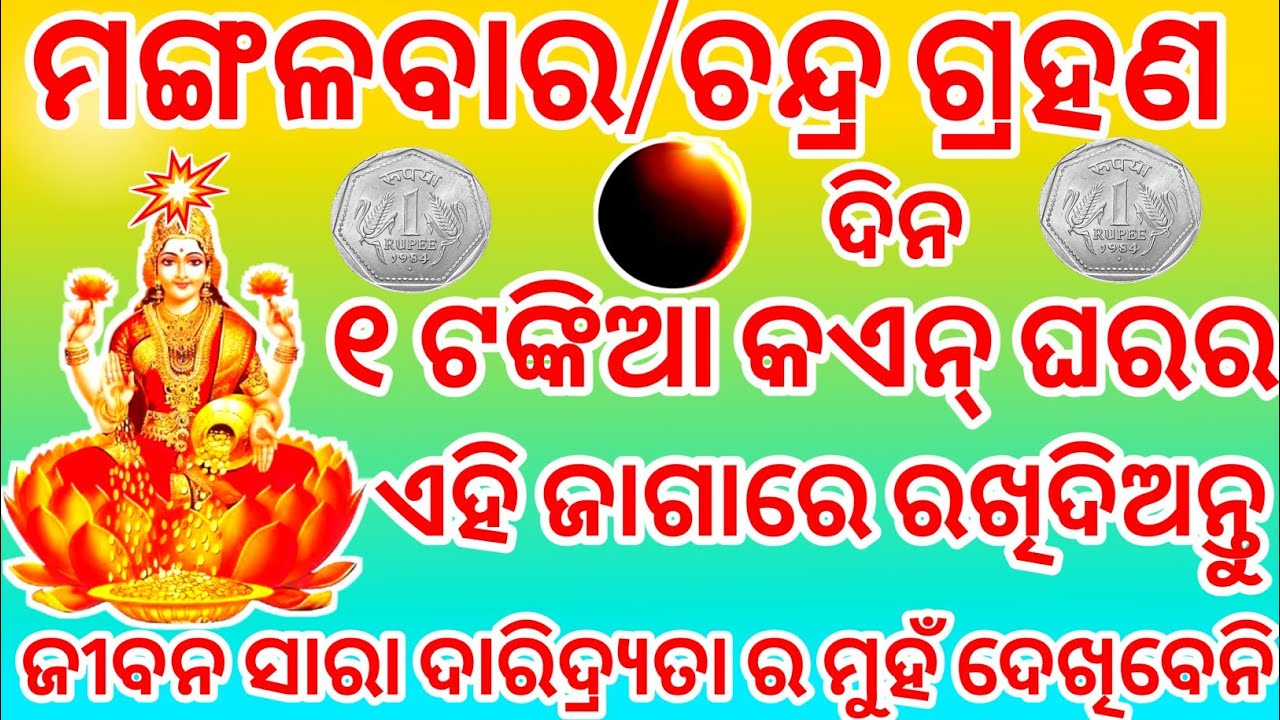 ମଙ୍ଗଳବାର/ଚନ୍ଦ୍ରଗ୍ରହଣ ଦିନ ୧ଟଙ୍କିଆ କଏନ୍ ଘରର ଏହି ଜାଗାରେ ରଖିଦିଅନ୍ତୁ ଜୀବନସାରା ଦାରିଦ୍ର୍ୟତାର ମୁହଁ ଦେଖିବେନି 