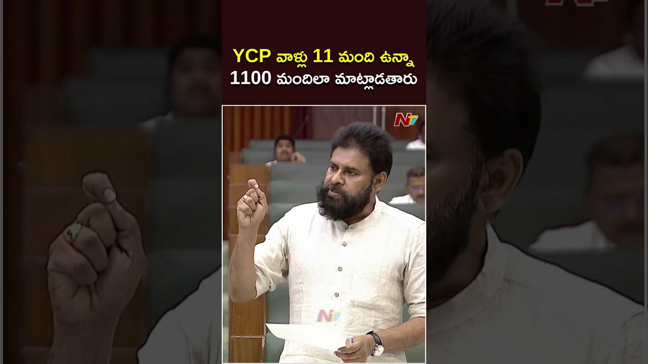 YCP వాళ్లు 11 మంది ఉన్నా 1100 మందిలా మాట్లాడతారు.. : Pawan Kalyan | NTV Telugu
