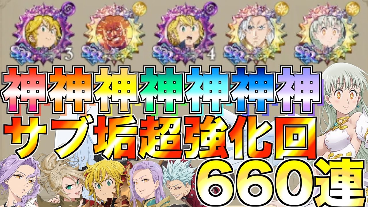 【グラクロ】4.5周年フェスガチャ2天井660連引いたらブッ壊れ引きwwwwSSR41体!?!?!?!【七つの大罪】