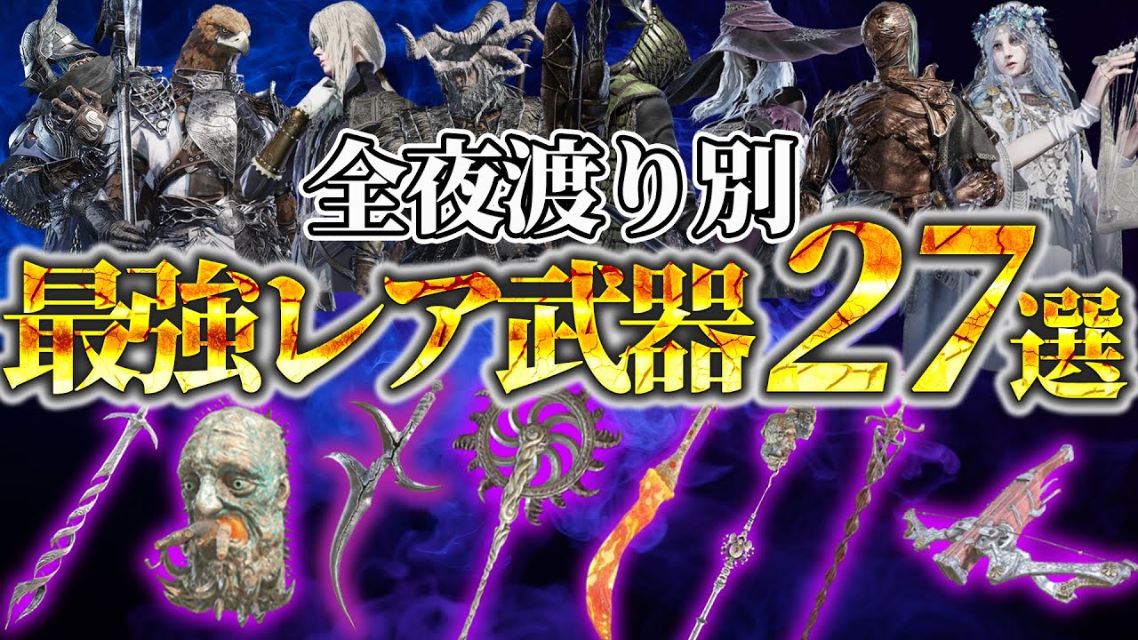 【ほぼレジェンド級!?】拾えたら大当たりのレア武器をキャラごとに徹底解説！【ナイトレイン】