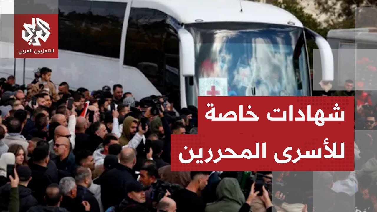 مشاهد خاصة للحظة وصول حافلات الأسرى وشهدات الفلسطينيين المحررين إلى رام الله في الضفة الغربية