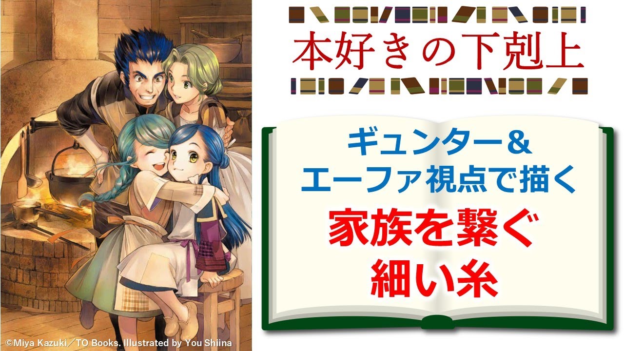 【本好きの下剋上】ギュンター＆エーファ視点で描く短編見どころ解説　※ネタバレ注意