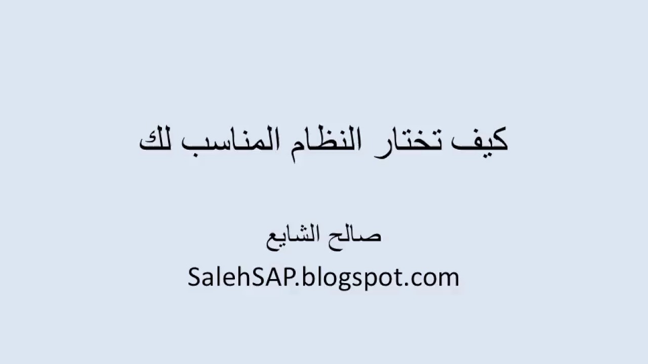 كيف تختار النظام المناسب لك ؟