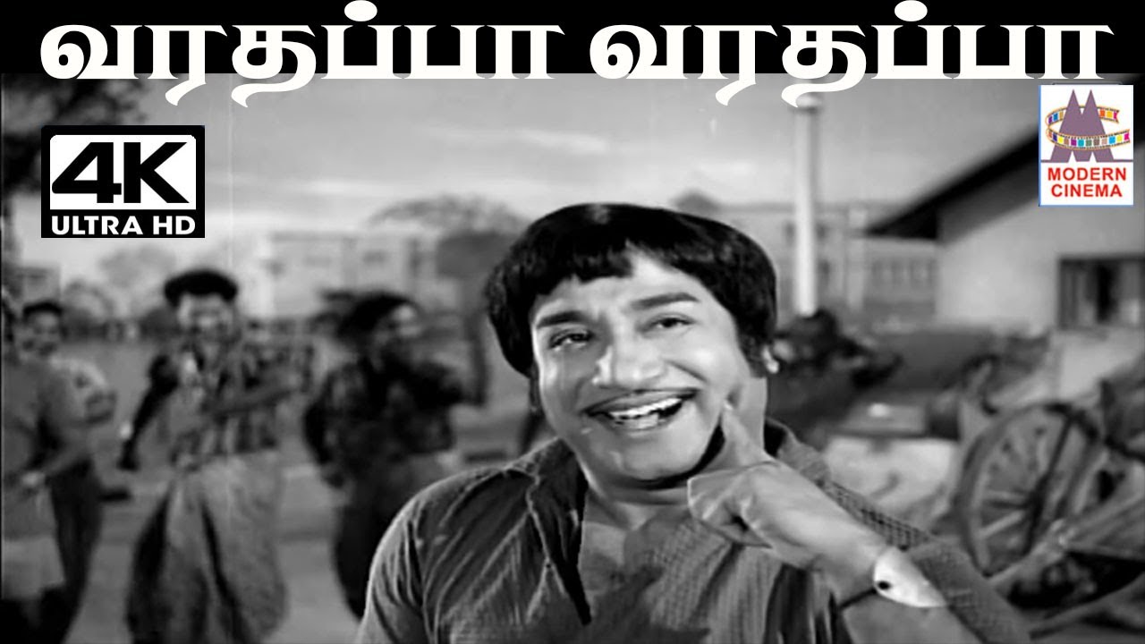 Varadhappa Varadhappa M.S.விஸ்வநாதன் இசையில் T.M.சௌந்தர்ராஜன் பாடிய பாடல் வரதப்பா வராதப்பா காஞ்சி