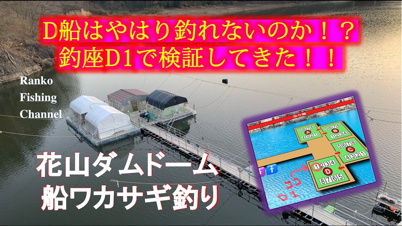 【ワカサギ釣り】 花山ダムD船はやはり釣れないのか！？釣座D1で検証してきた！！【ドーム船】