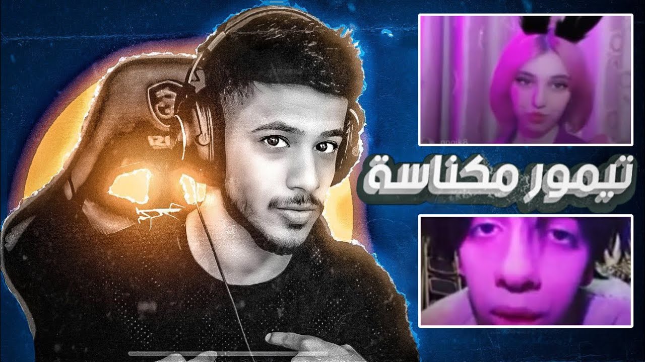 مشاهير يستحقون السجن ⛓️🥵 | تيمور مكناسة #1
