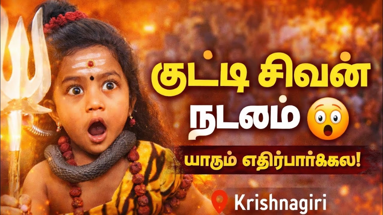 “சிவன் வேஷத்தில் குட்டி  நடனம்”😍 | Shiva Dance Video📿 | Krishnagiri