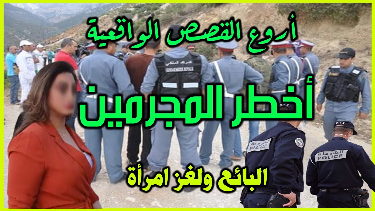 البائع ولغز امرأة│قضايا بوليسية من قصص وتحقيقات وتحريات الدرك والشرطة