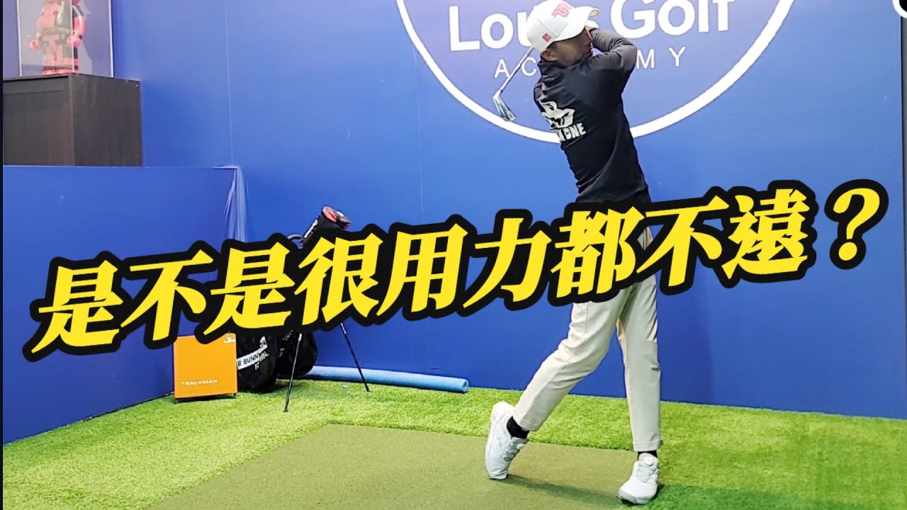 用盡全身力量還是沒距離｜高爾夫球教學｜Louis Golf Academy ｜