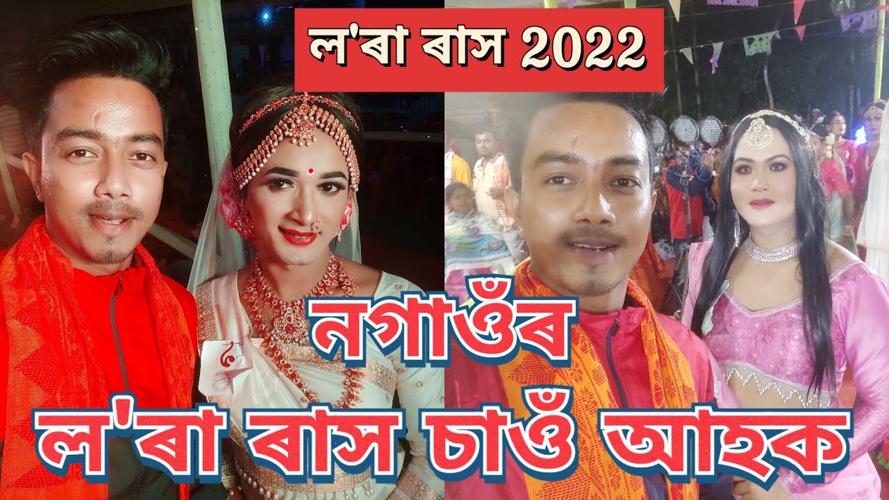 Lora Rakh Nagaon 🔥... ল'ৰা ৰাস নগাঁও...#rakh #ks_vlogs #nagaon #assam #nagaon #rakhlila #assamese
