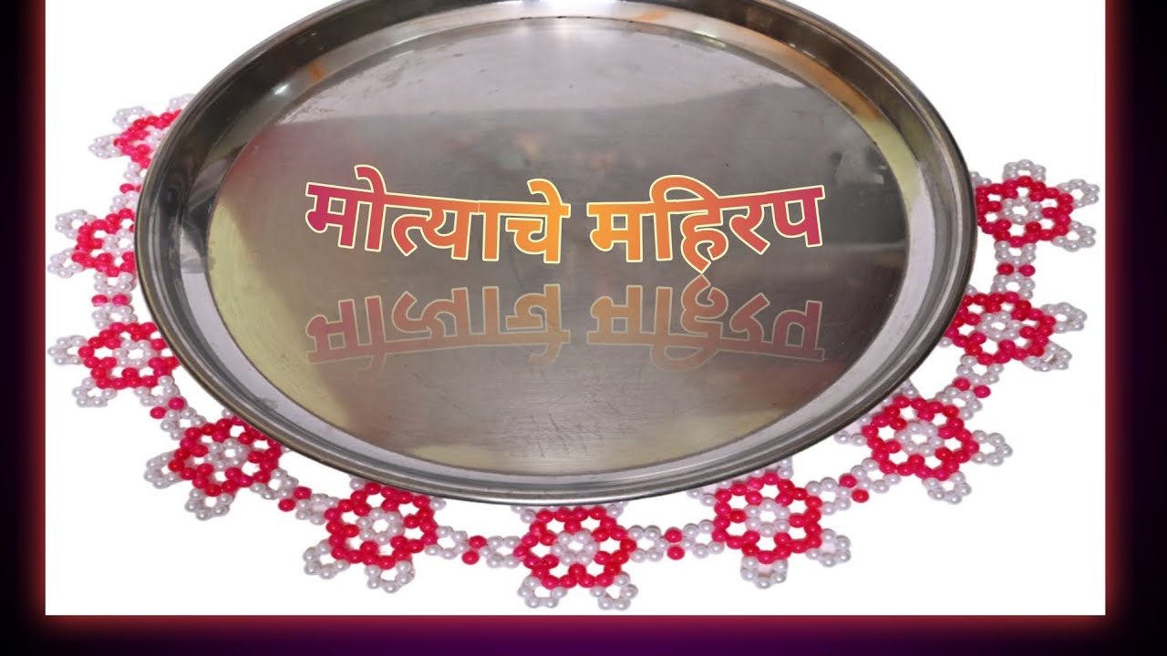 How To Make Moti Thali Mahirap | मोत्याचे महिरप कसे बनवायचे | Beads Rangoli | मोत्याची रांगोळी | 🌸 
