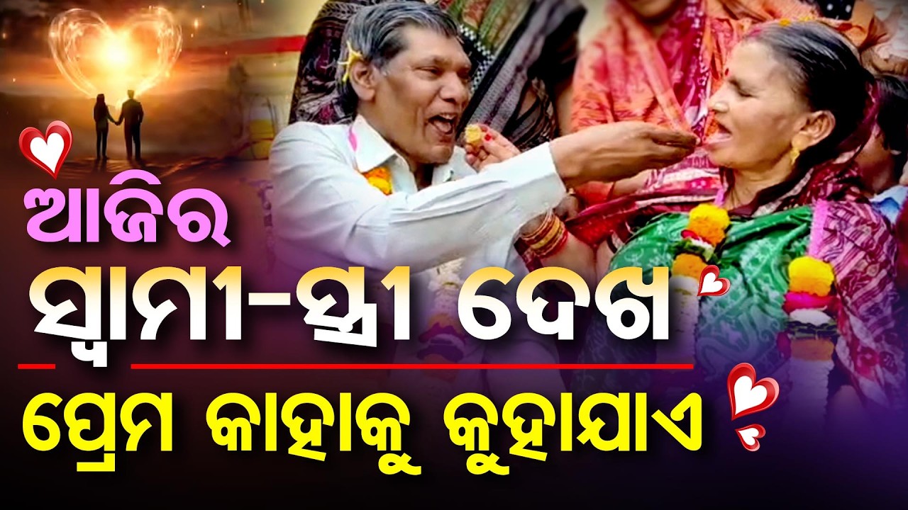 Special Story| ବର 72କୁ କନିଆ 68: ଆଜିର ସ୍ୱାମୀ-ସ୍ତ୍ରୀ ଦେଖ- ପ୍ରେମ କାହାକୁ କୁହାଯାଏ | Odisha Reporter