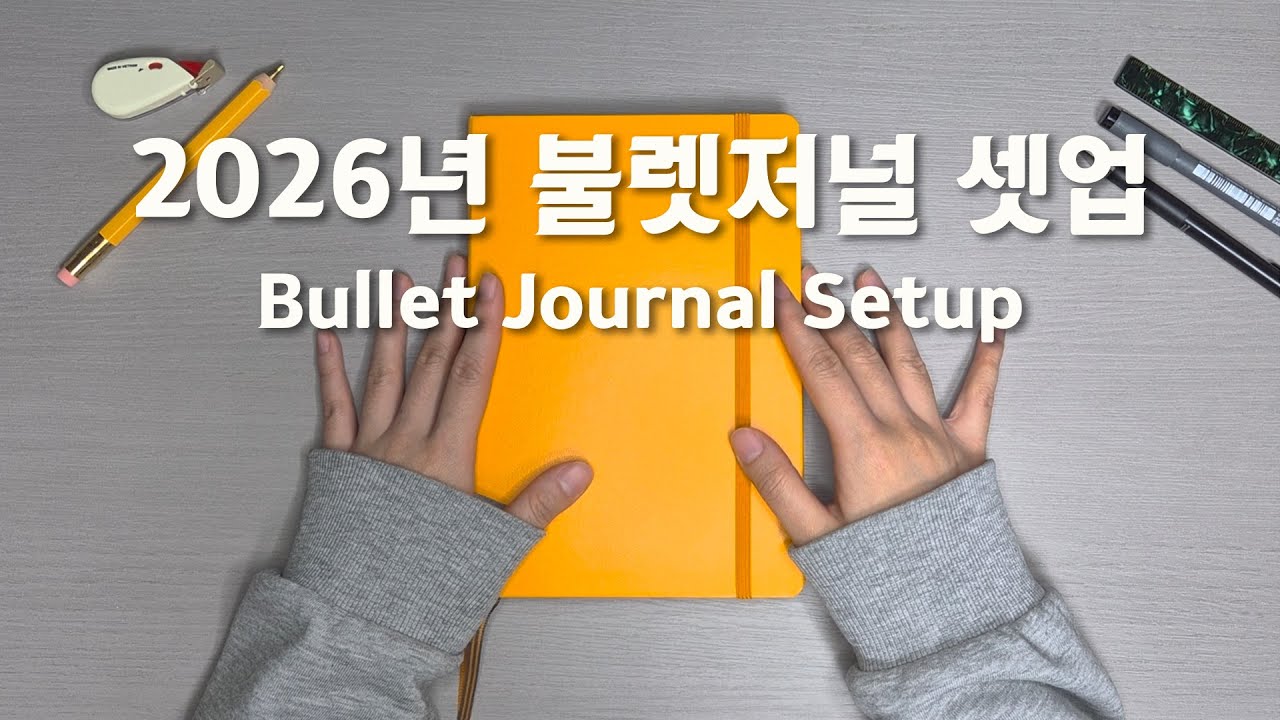 2026년 상반기 불렛저널 셋업⎟컬렉션 기획부터 세팅, 완성까지