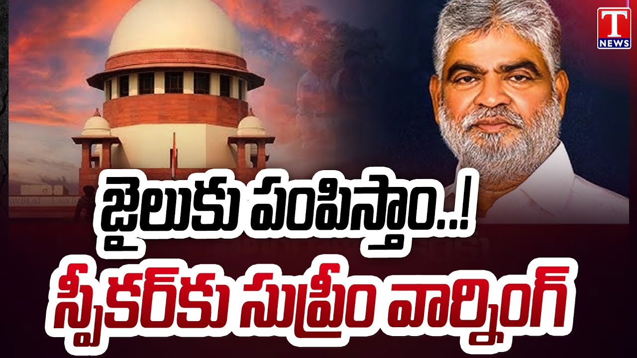 జైలుకు పంపిస్తాం..! : Supreme Court Serious On Telangana Speaker Gaddam Prasad | T News