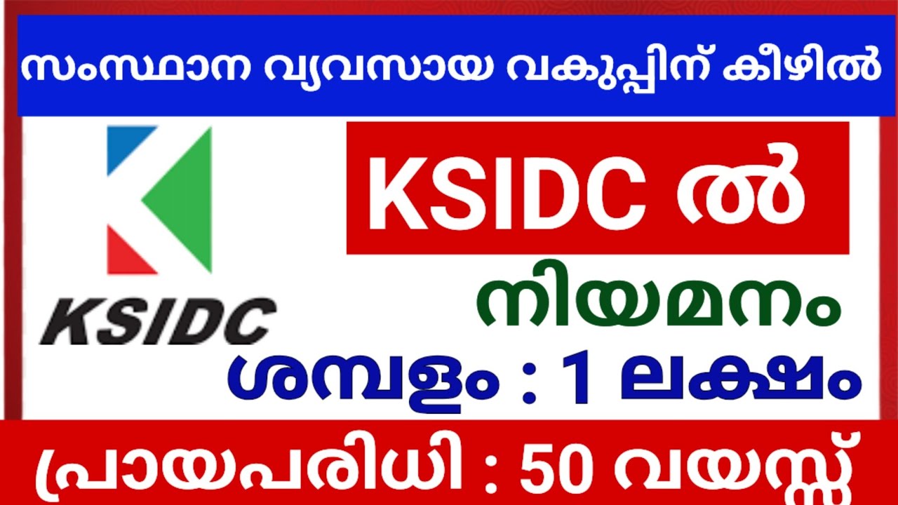 സംസ്ഥാന വ്യവസായ വകുപ്പിന് കീഴിൽ ജോലി നേടാൻ അവസരം | Latest Job vacancy in Kerala industrial dept.