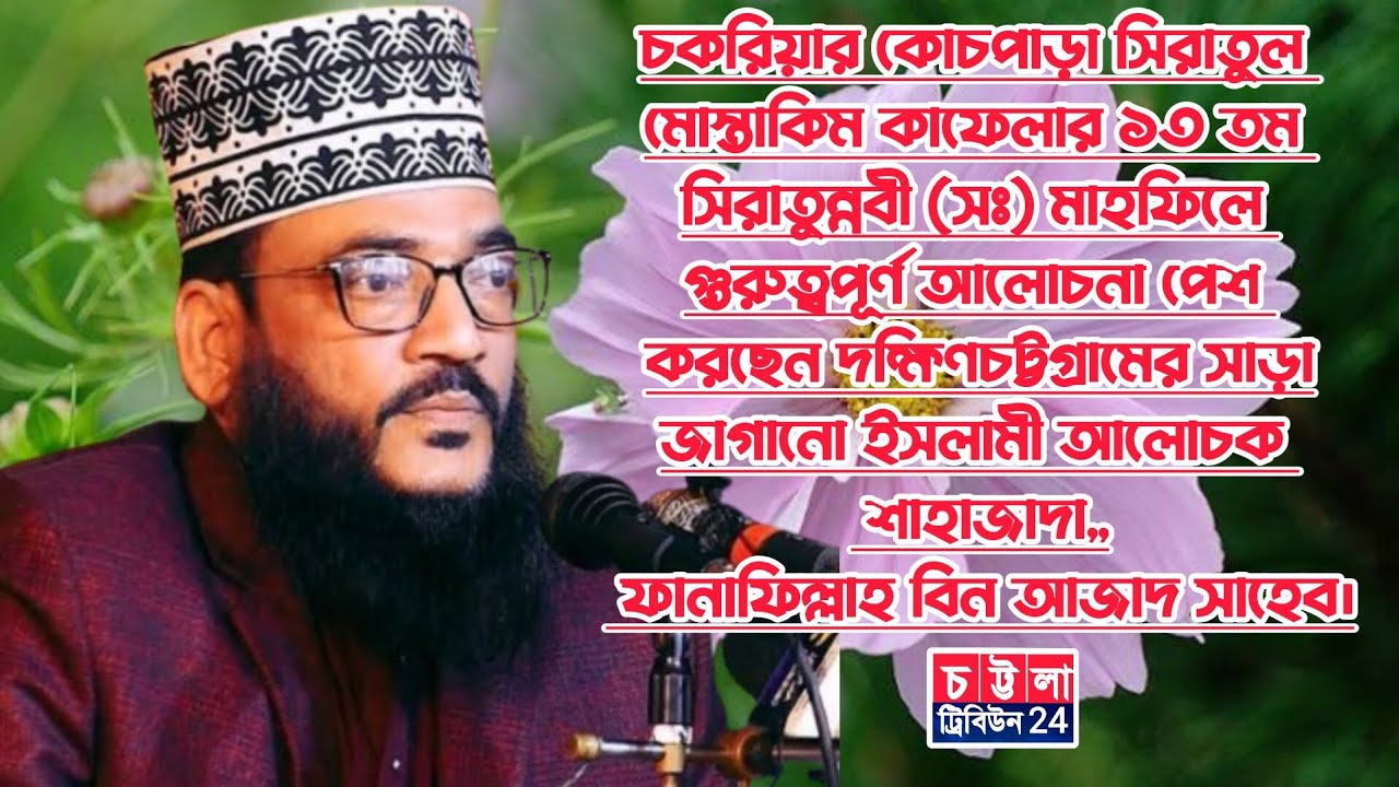 চকরিয়া কোচপাড়া সিরাতুল মোস্তাকিম কাফেলার ১৩তম মাহফিলে ফানাফিল্লাহ বিন আজাদ।