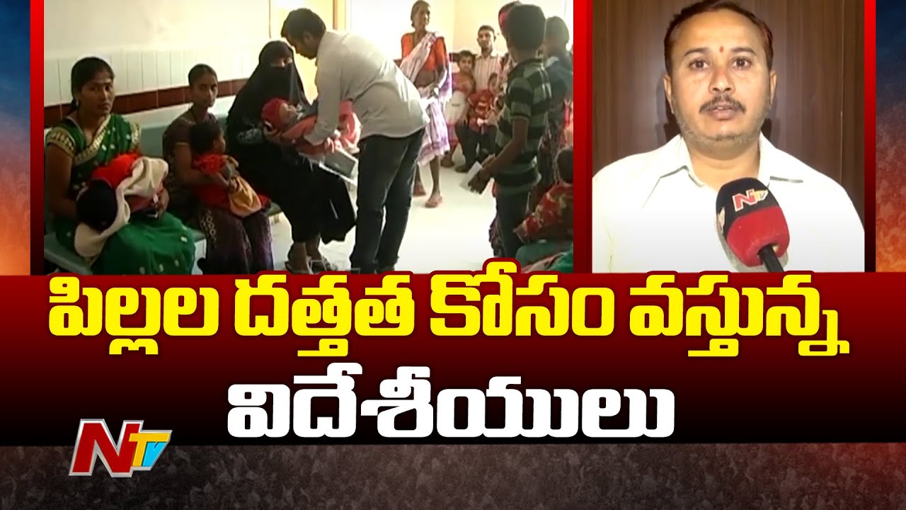 Nizamabad: అనాధ పిల్లల దత్తతకు క్యూ కడుతున్న జనం | Ntv