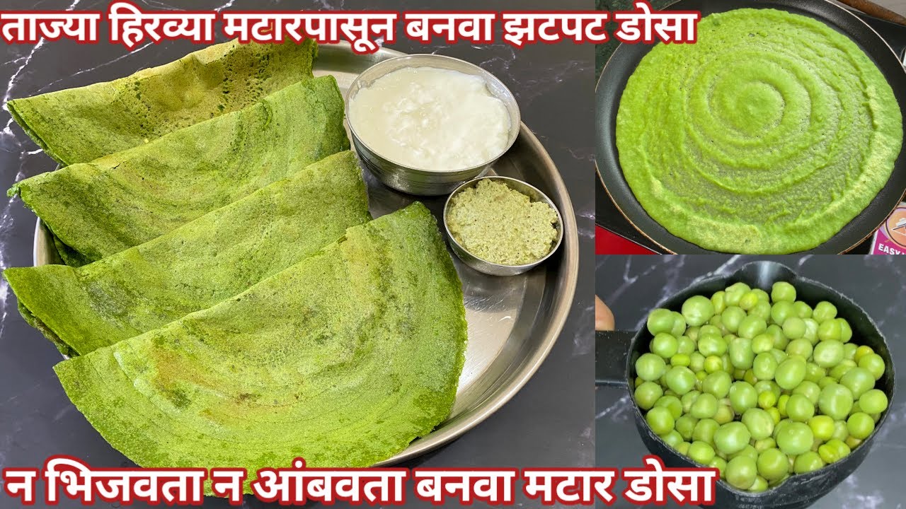 १ वाटी ताज्या हिरव्या मटारपासून बनवा झटपट डोसा | Matar Dosa | Matar Recipe | मटार डोसा | Breakfast