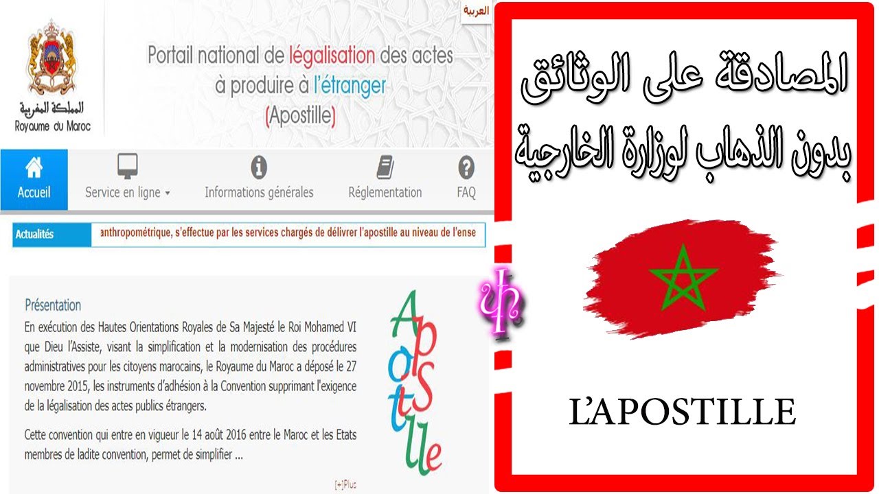 الأبوستيل في المغرب و المصادقة على الوثائق بدون الذهاب لوزارة الخارجية بالرباط**Apostille Maroc