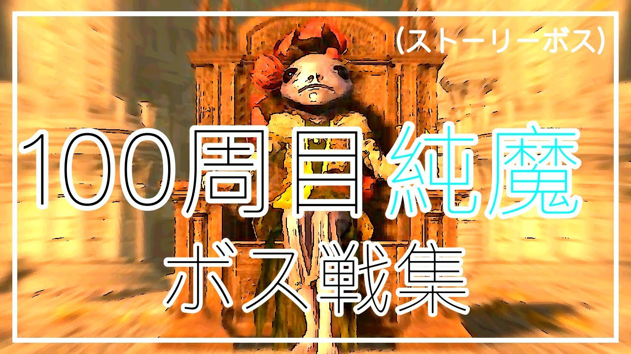 [エルデンリング]純魔布教活動～100周記念動画～
