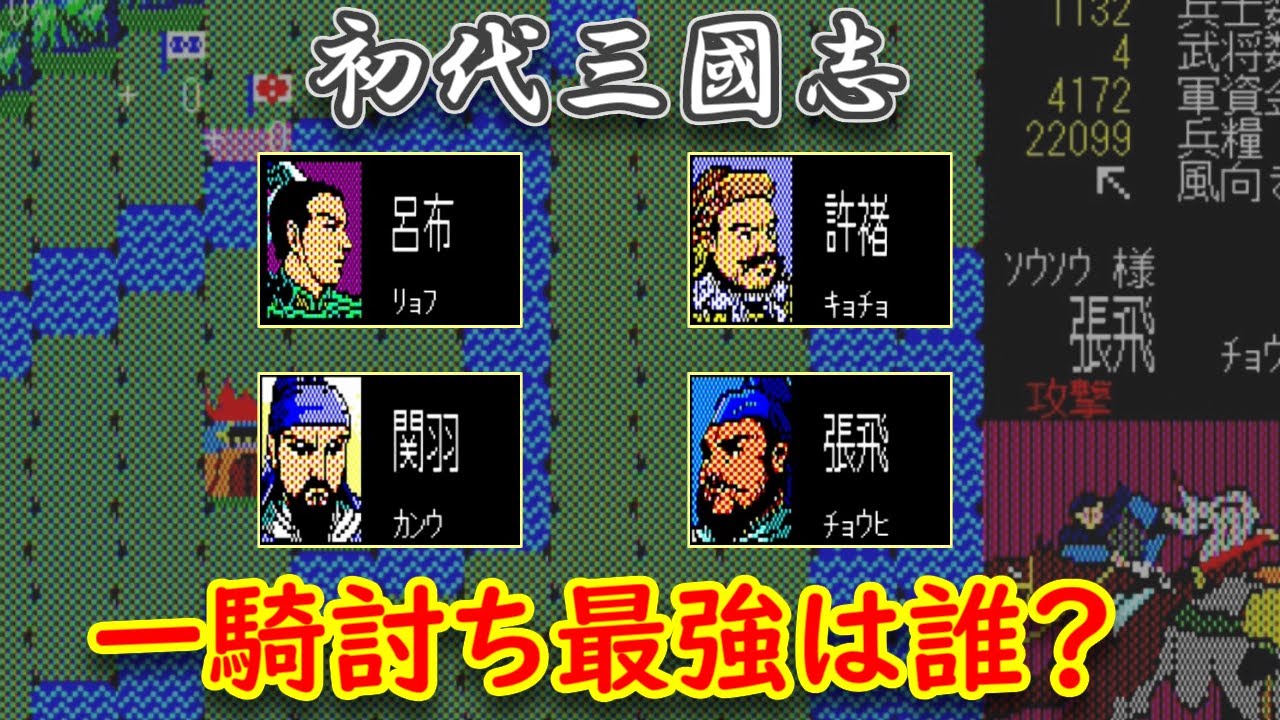 【初代 三国志】武力上位４人　一騎討ち最強は誰？【天下無双】