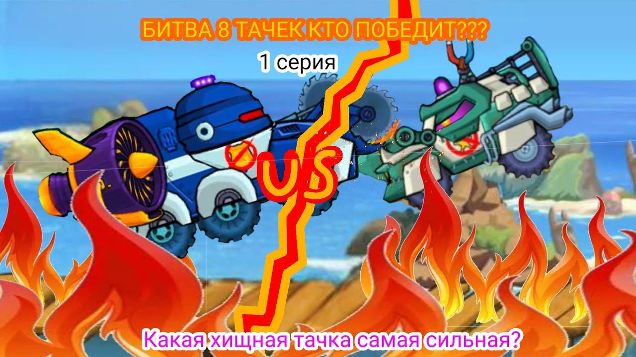 Car Eats Car 3: Чемпионат машин - Кто победит? (1 серия)