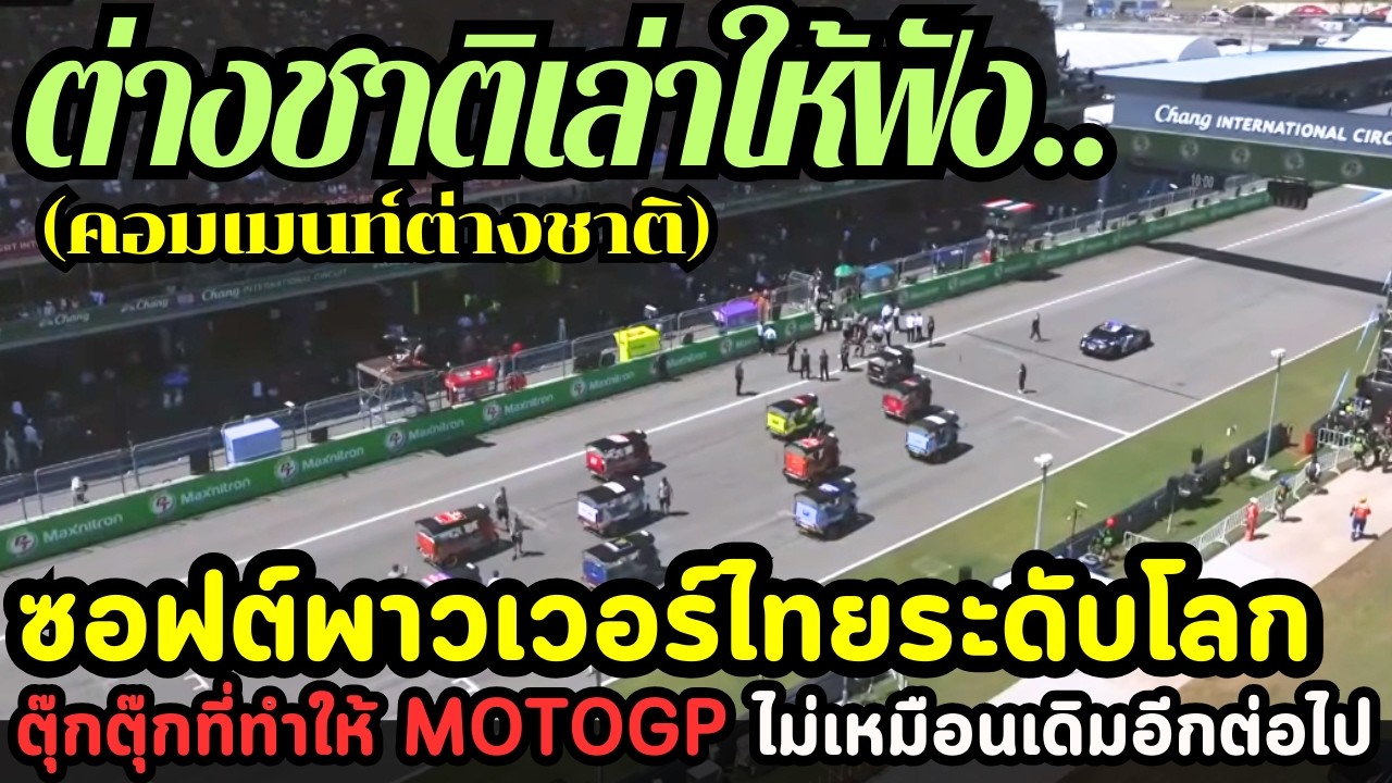 ซอฟต์พาวเวอร์ไทยระดับโลก ตุ๊กตุ๊กที่ทำให้ MotoGP ไม่เหมือนเดิมอีกต่อไป