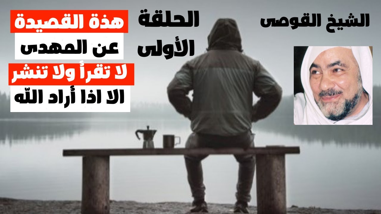 الشيخ القوصى هذة القصيدة عن المهدى لا تقرأ ولا تنشر الا اذا اراد الله