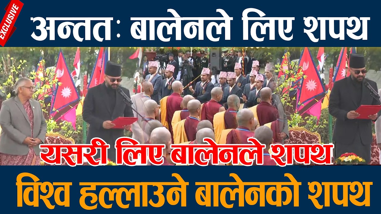 अन्ततः बालेनले लिए शपथ, विश्व हल्लाउने बालेनको शपथ Balen shah sapath