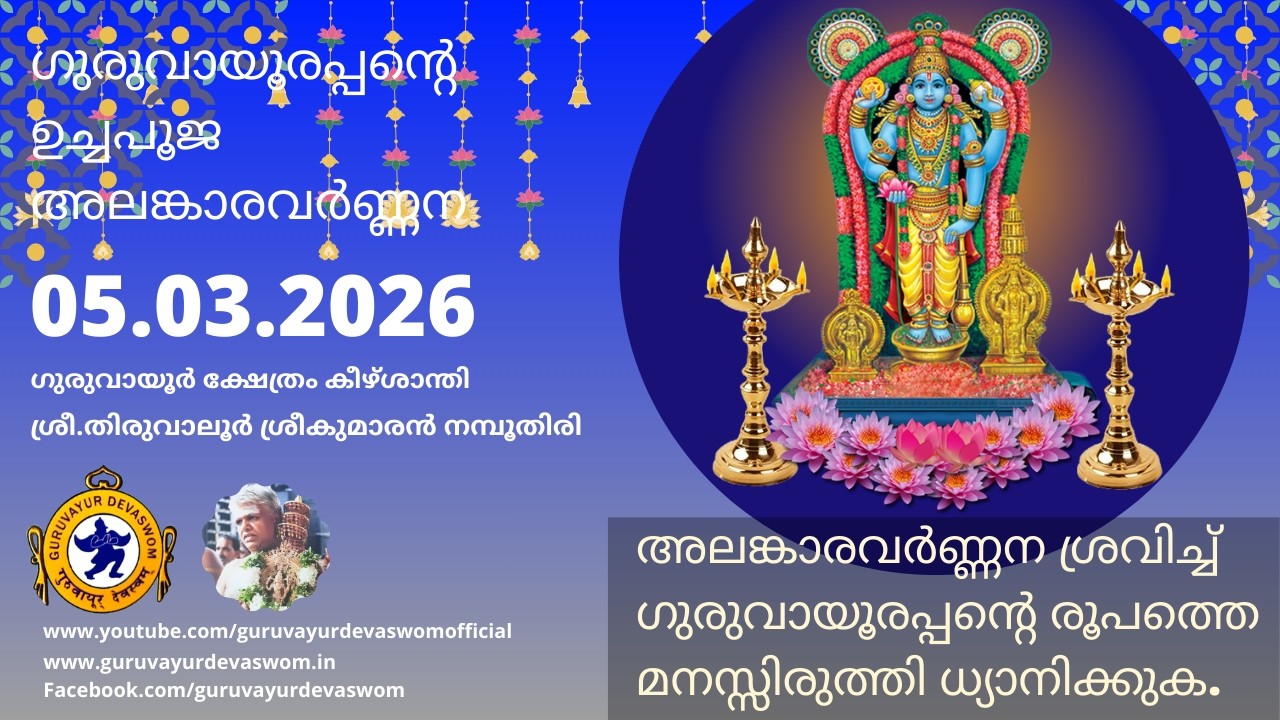 ഗുരുവായൂരപ്പന്റെ ഉച്ചപൂജ അലങ്കാരവർണ്ണന | 05 March 2026 | Guruvayurappan Uchapuja Alankaram