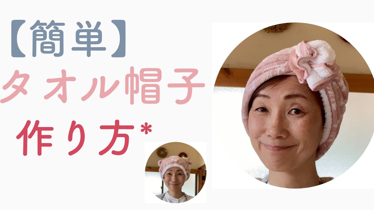 【簡単】100均タオル　　　　300円で作る帽子の作り方*  2パターン　　ケア帽子　how to make towel hat