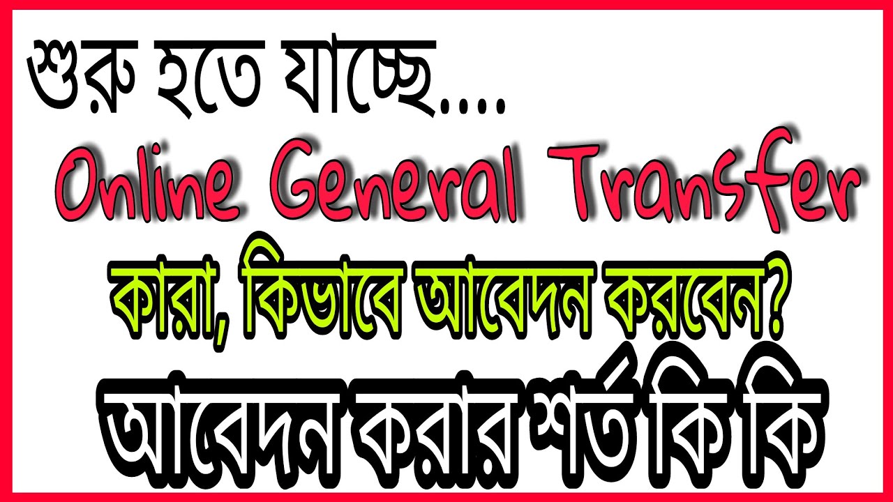 Online General Transfer | Rules of General Transfer | Rule 33 of Transfer of WBMSC